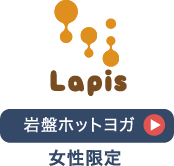 女性限定岩盤ホットヨガ