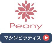 マシンピラティス
