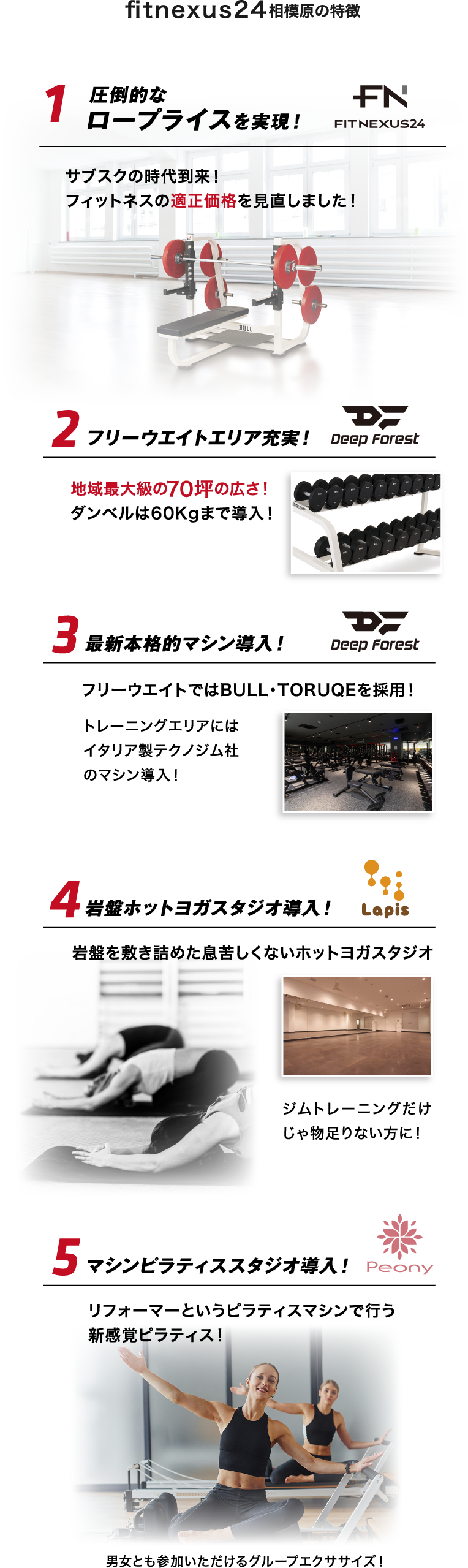 1.圧倒的なロープライスを実現！ 2.フリーウエイトエリア充実！ 3.最新本格的マシン導入！ 4.2つのスタジオで週に180本以上のレッスン！ 5.岩盤ホットヨガスタジオ導入！